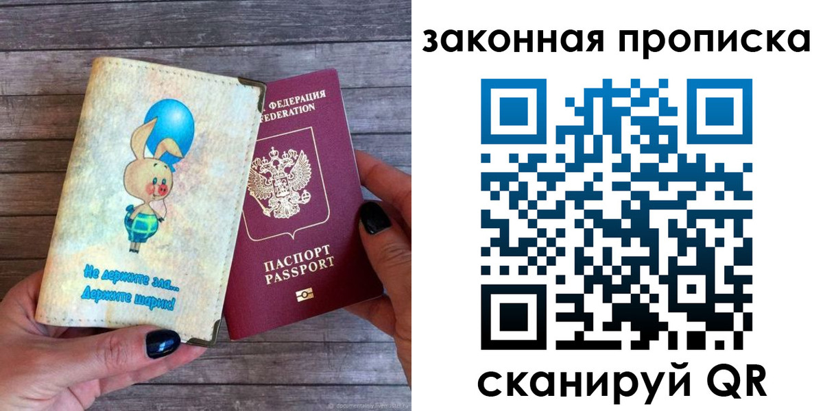 прописка в Пересвете